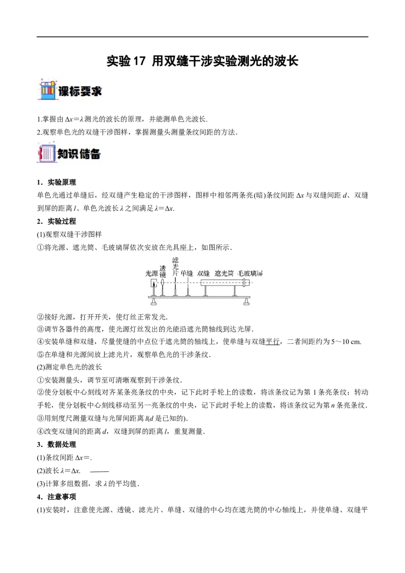 实验17用双缝干涉实验测光的波长&mdash;&mdash;全攻略备战2023年高考物理一轮重难点复习（原卷版）_4.2025物理总复习_2023年新高复习资料_一轮复习