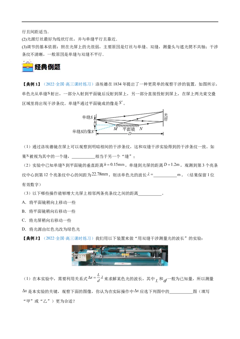 实验17用双缝干涉实验测光的波长&mdash;&mdash;全攻略备战2023年高考物理一轮重难点复习（原卷版）_4.2025物理总复习_2023年新高复习资料_一轮复习