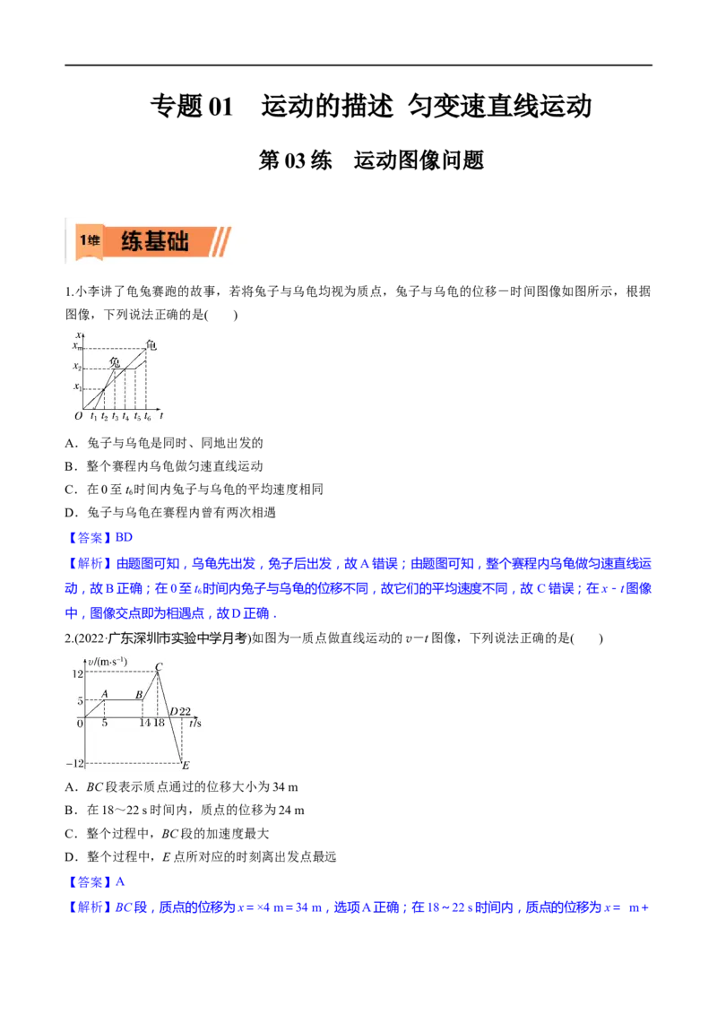 第03练运动图像问题-2023年高考物理一轮复习小题多维练（全国通用）（解析版）_4.2025物理总复习_赠品通用版（老高考）复习资料_一轮复习