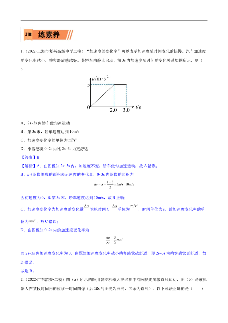 第03练运动图像问题-2023年高考物理一轮复习小题多维练（全国通用）（解析版）_4.2025物理总复习_赠品通用版（老高考）复习资料_一轮复习