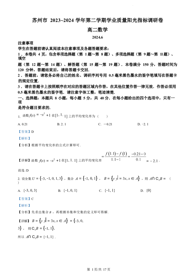 数学试卷（解析版）_A1502026各地模拟卷（超值！）_6月_240630江苏省苏州市2023-2024学年高二下学期6月期末