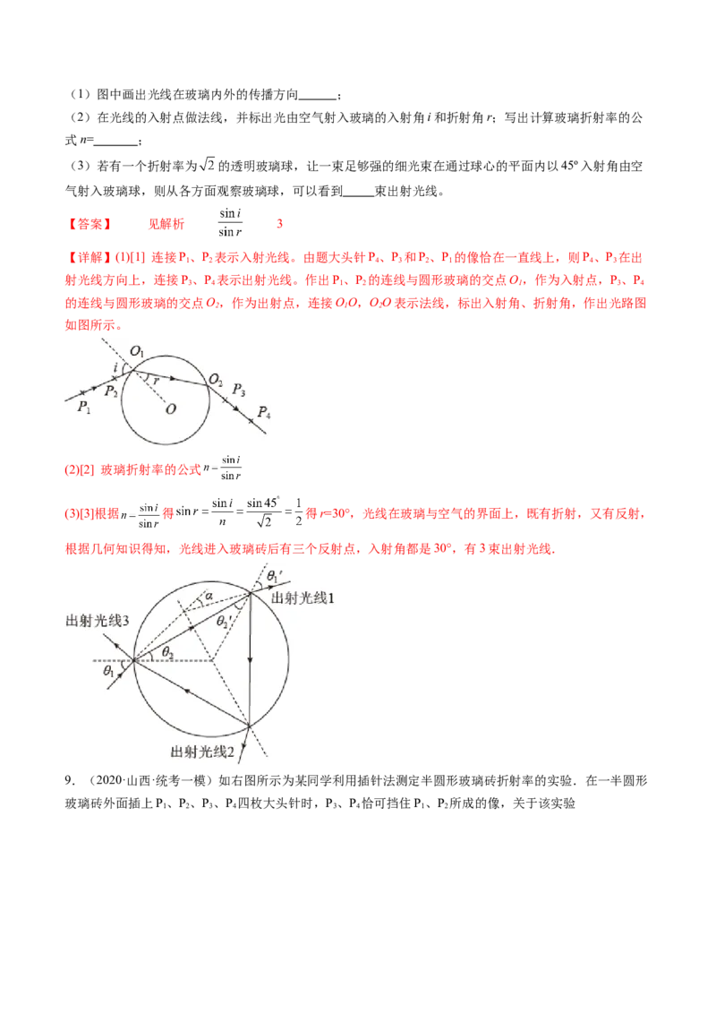 第64讲测量玻璃的折射率（练习）（解析版）_4.2025物理总复习_2024年新高考资料_1.2024一轮复习_2024年高考物理一轮复习讲练测（新教材新高考）_第64讲测量玻璃的折射率（练习）