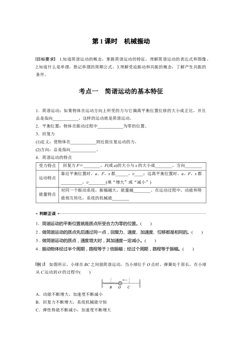 第八章　第1课时　机械振动_4.2025物理总复习_2025年新高考资料_一轮复习_2025物理大一轮复习讲义+课件ppt（完结）_2025物理大一轮复习讲义学生用书Word版文档整书_2025大一轮复习讲义