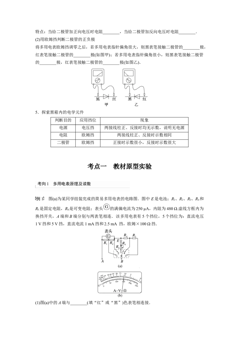 第10章实验12　用多用电表测量电学中的物理量_4.2025物理总复习_2024年新高考资料_1.2024一轮复习_2024年高考物理一轮复习讲义（新人教版）_学生版在此文件夹_大一轮复习讲义