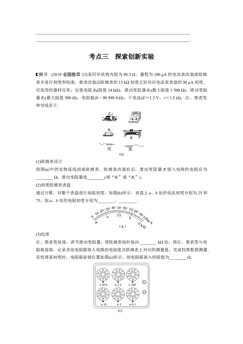 第10章实验12　用多用电表测量电学中的物理量_4.2025物理总复习_2024年新高考资料_1.2024一轮复习_2024年高考物理一轮复习讲义（新人教版）_学生版在此文件夹_大一轮复习讲义