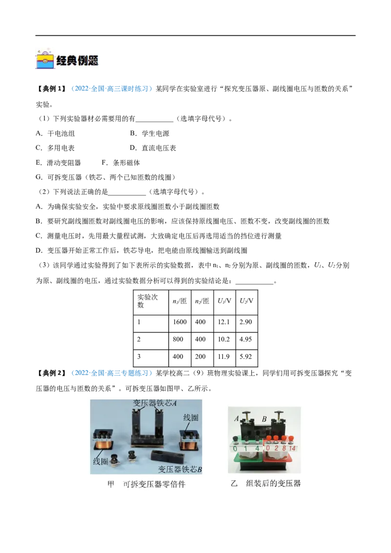 实验14探究变压器原、副线圈电压与匝数的关系&mdash;&mdash;全攻略备战2023年高考物理一轮重难点复习（原卷版）_4.2025物理总复习_2023年新高复习资料_一轮复习
