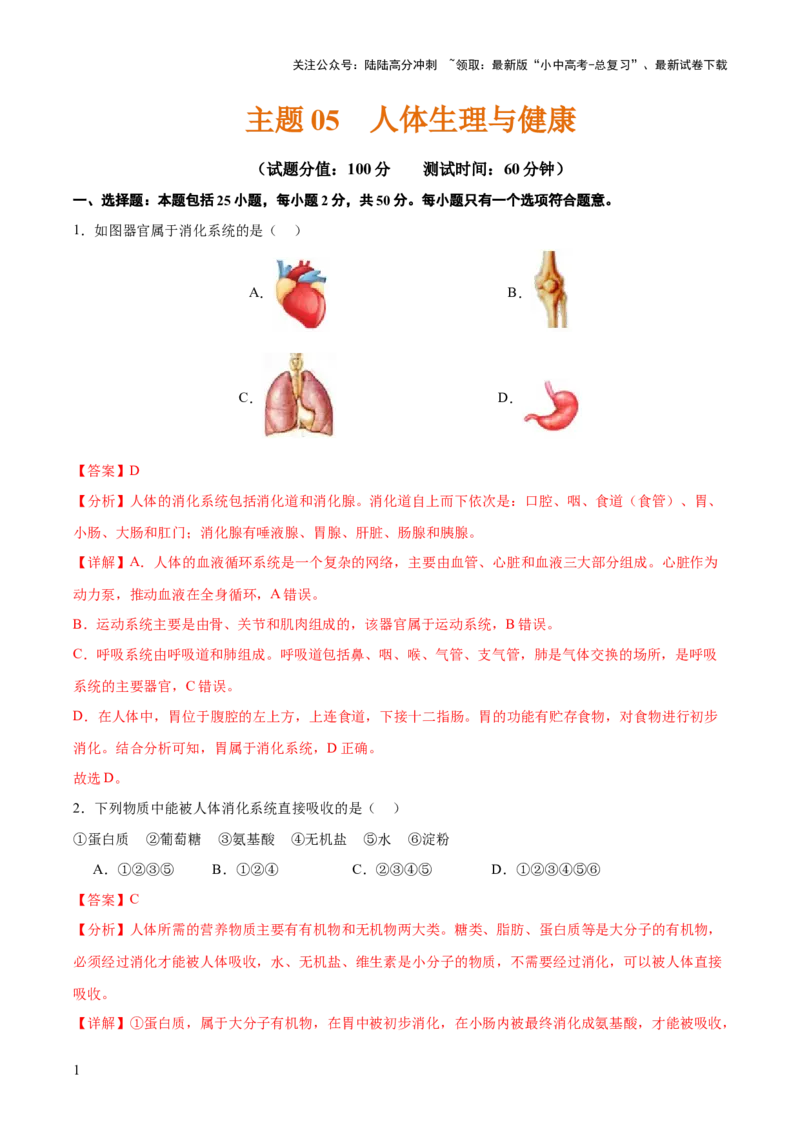 主题05人体生理与健康（测试）（解析版）_02中考总复习（2026版更新中）_08-生物-中考总复习_2025中考复习资料_2025中考二轮课件ppt+讲义+练习生物_测试