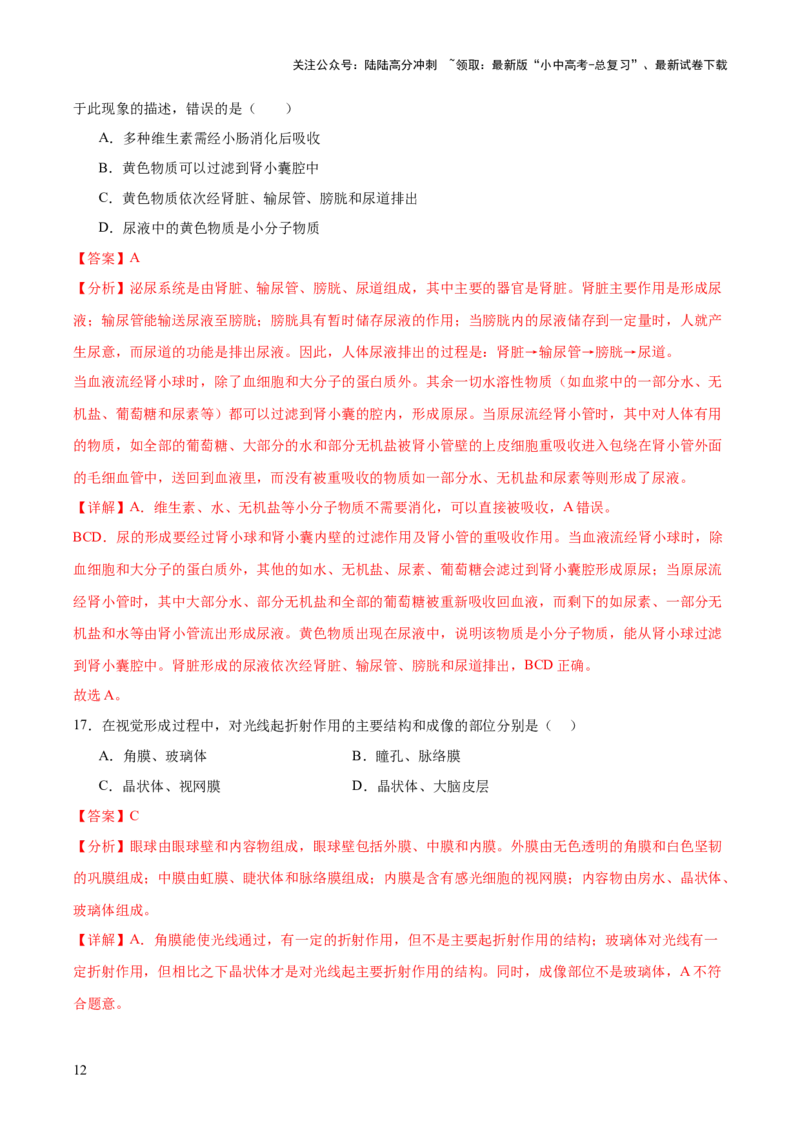 主题05人体生理与健康（测试）（解析版）_02中考总复习（2026版更新中）_08-生物-中考总复习_2025中考复习资料_2025中考二轮课件ppt+讲义+练习生物_测试