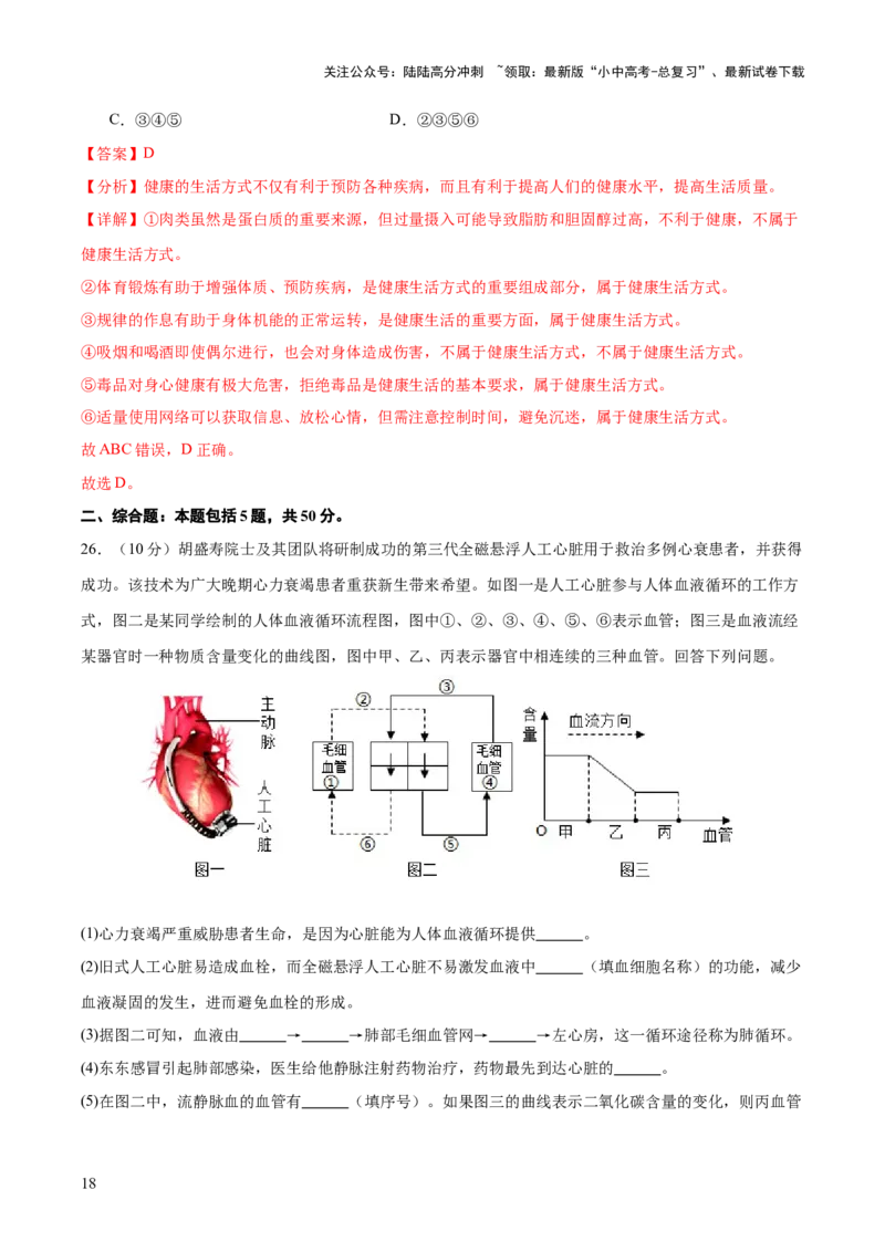 主题05人体生理与健康（测试）（解析版）_02中考总复习（2026版更新中）_08-生物-中考总复习_2025中考复习资料_2025中考二轮课件ppt+讲义+练习生物_测试