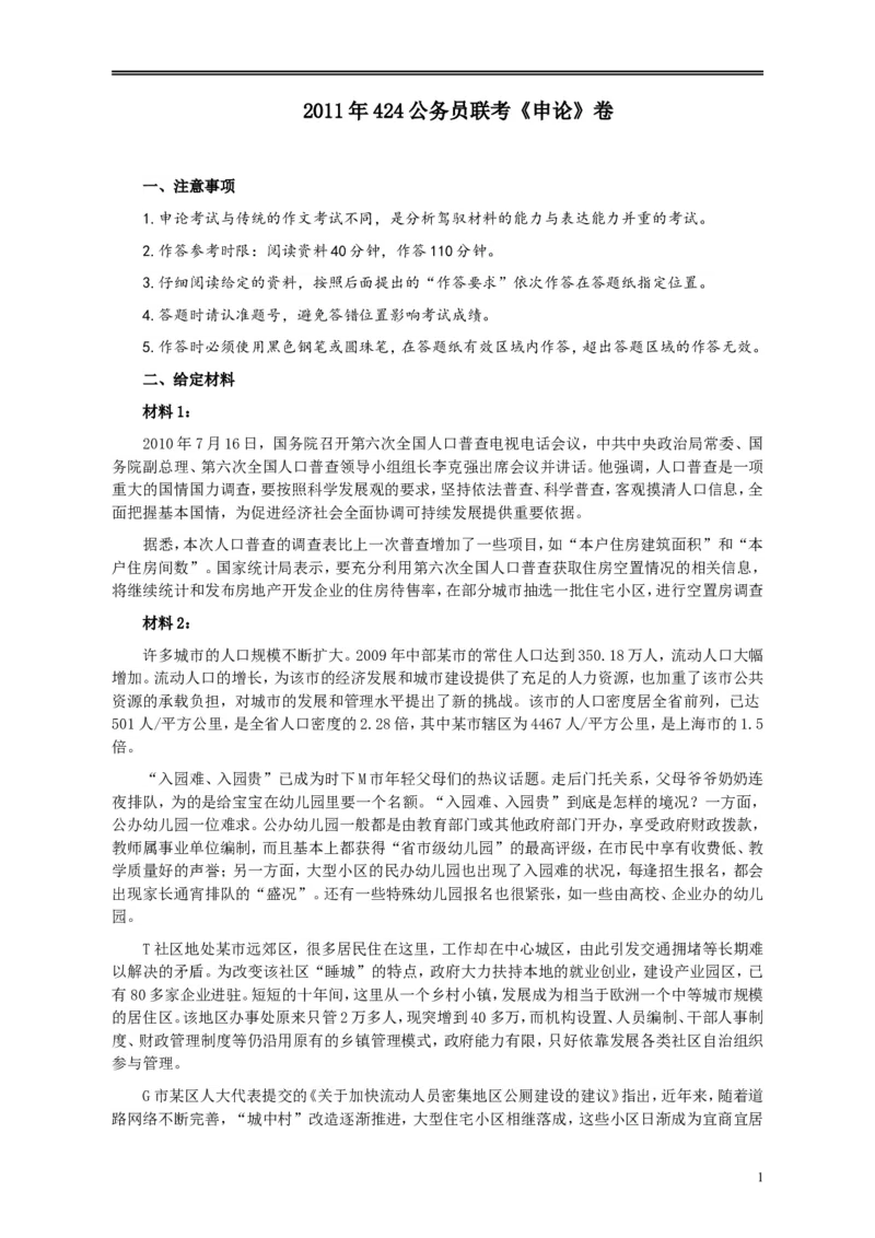 2011年424公务员联考《申论》卷及参考答案（福建、广西、四川、江苏、辽宁、天津、海南、江西、湖南、湖北、山西、黑龙江、贵州、重庆、陕西、云南、山东）_34省+国考真题_105