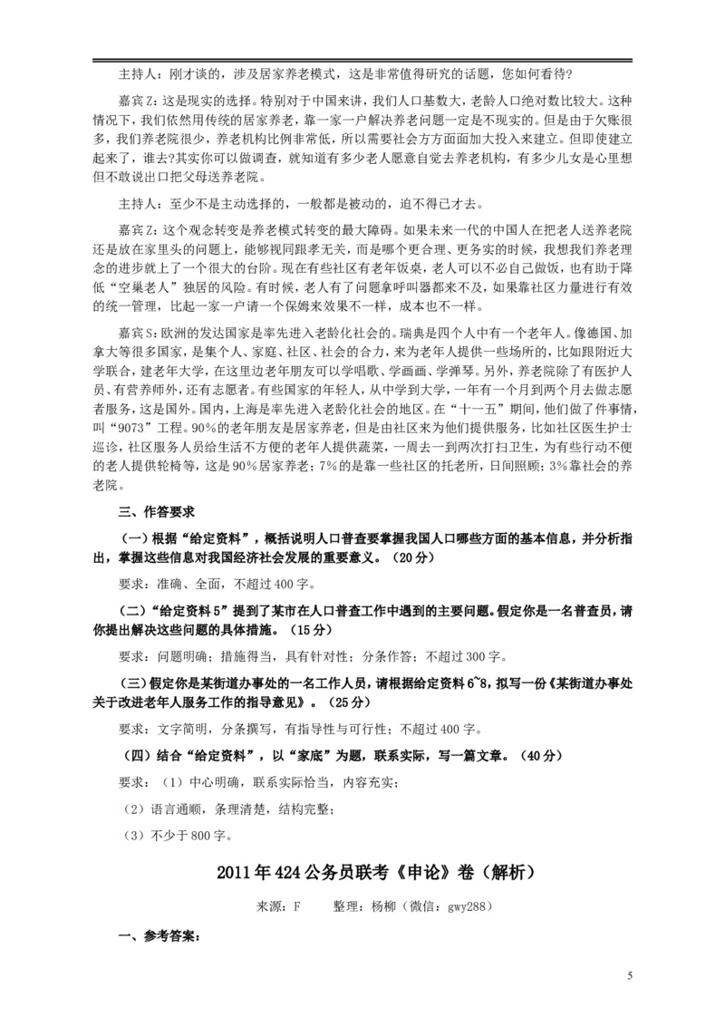 2011年424公务员联考《申论》卷及参考答案（福建、广西、四川、江苏、辽宁、天津、海南、江西、湖南、湖北、山西、黑龙江、贵州、重庆、陕西、云南、山东）_34省+国考真题_105