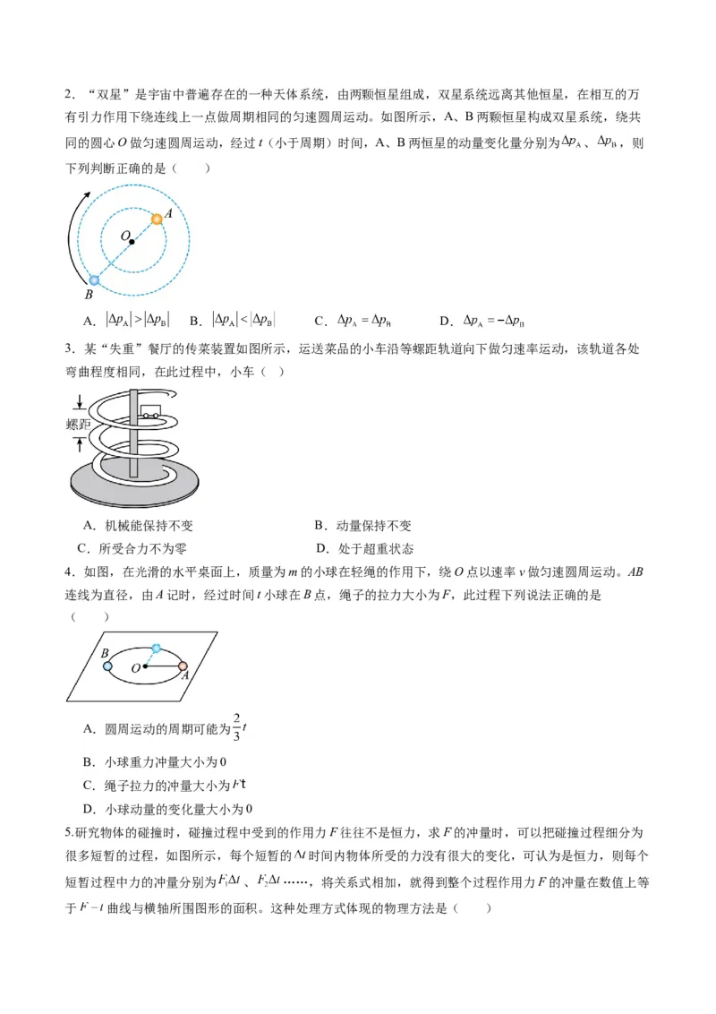 第25讲动量和动量定理（练习）（原卷版）_4.2025物理总复习_2025年新高考资料_一轮复习_2025年高考物理一轮复习讲练测（新教材新高考）