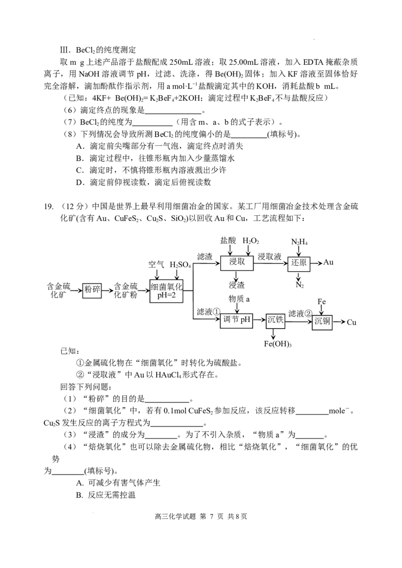 山东省威海市文登区2024-2025学年高三上学期第一次模拟考试试题化学+答案_A1502026各地模拟卷（超值！）_12月_241209山东省威海市文登区2024-2025学年高三上学期第一次模拟考试试题