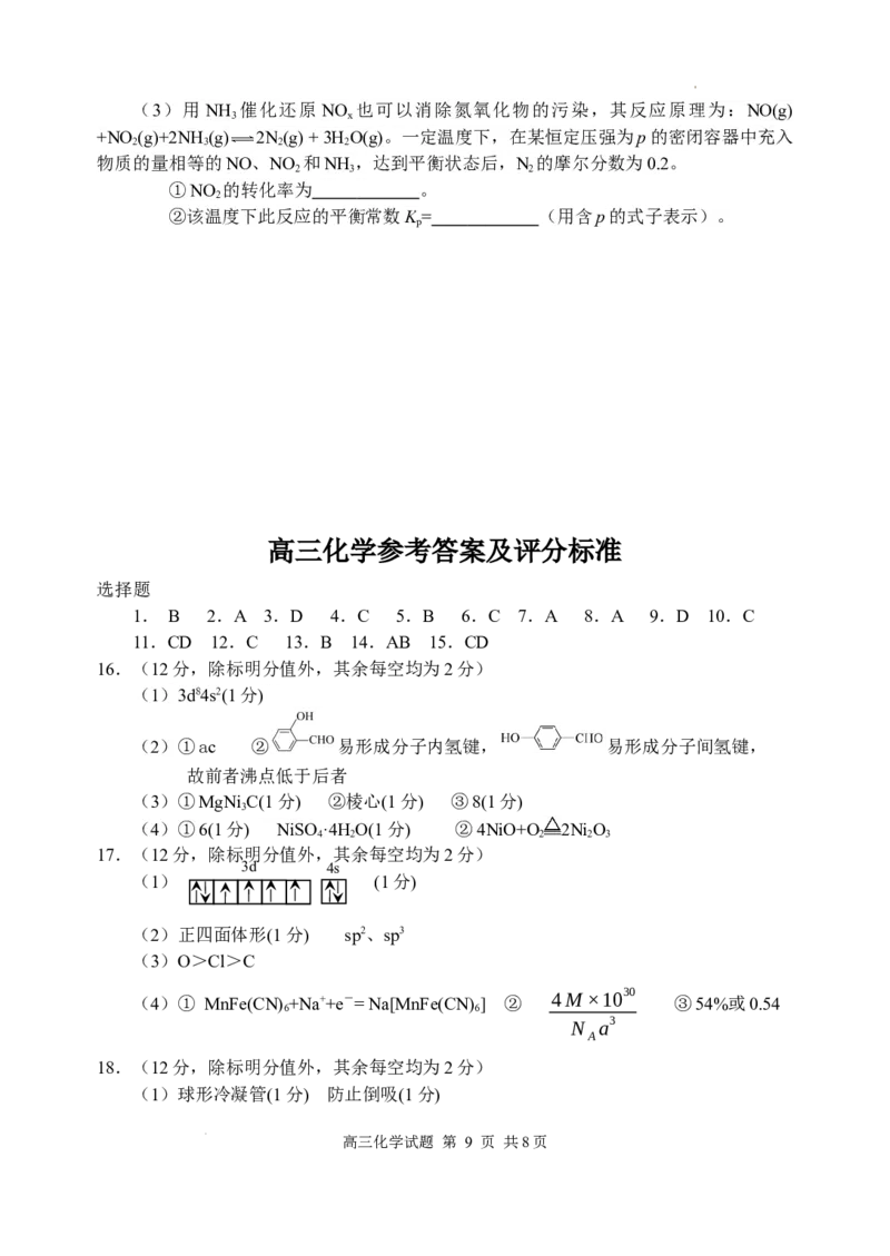 山东省威海市文登区2024-2025学年高三上学期第一次模拟考试试题化学+答案_A1502026各地模拟卷（超值！）_12月_241209山东省威海市文登区2024-2025学年高三上学期第一次模拟考试试题