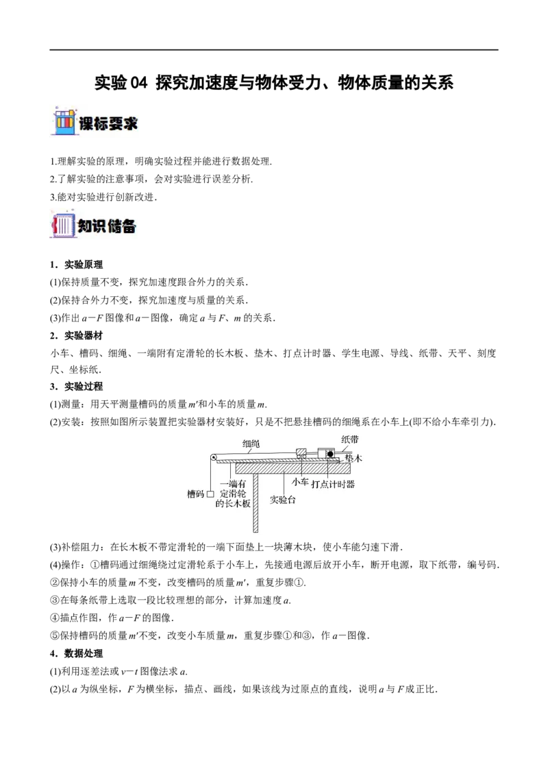 实验04探究加速度与物体受力、物体质量的关系&mdash;&mdash;全攻略备战2023年高考物理一轮重难点复习（解析版）_4.2025物理总复习_2023年新高复习资料_一轮复习