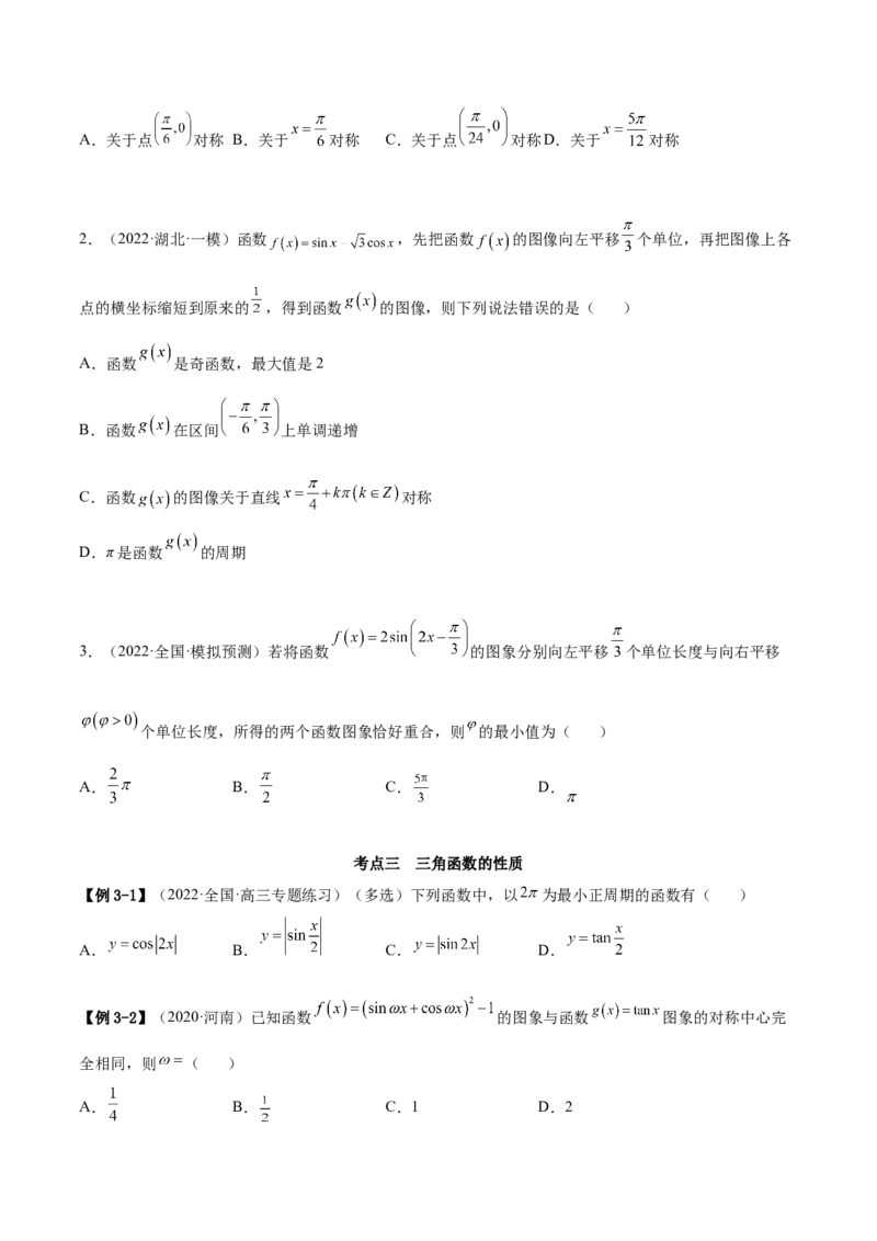 5.3三角函数的性质（精讲）（提升版）（原卷版）_2.2025数学总复习_2023年新高考资料_一轮复习_2023年高考数学一轮复习（提升版）（新高考地区专用）