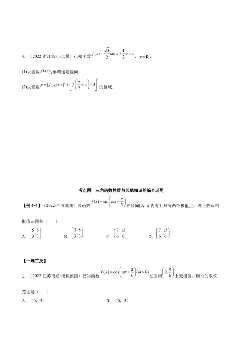 5.3三角函数的性质（精讲）（提升版）（原卷版）_2.2025数学总复习_2023年新高考资料_一轮复习_2023年高考数学一轮复习（提升版）（新高考地区专用）