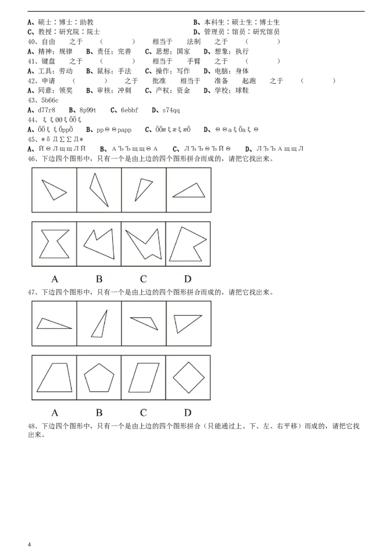 2011年0424江苏公务员考试《行测》真题（B卷）_34省+国考真题_此文件夹为word版,不推荐使用_此word版为,不推荐使用_此word版为,不推荐使用_江苏行测+申论09-22