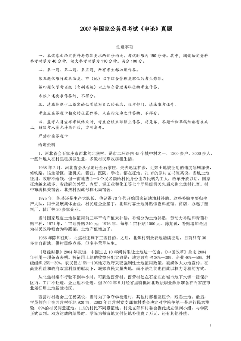 2007年国家录用公务员考试《申论》真题卷及答案_34省+国考真题_34省考+国考pdf版推荐用这个版本_国考2000-2025真题pdf推荐用这个版本_2000-2025国考申论PDF