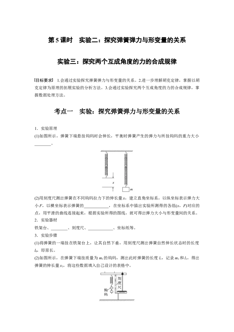 第二章　第5课时　实验二：探究弹簧弹力与形变量的关系-实验三：探究两个互成角度的力的合成规律_4.2025物理总复习_2025年新高考资料_一轮复习_2025物理大一轮复习讲义+课件ppt（完结）
