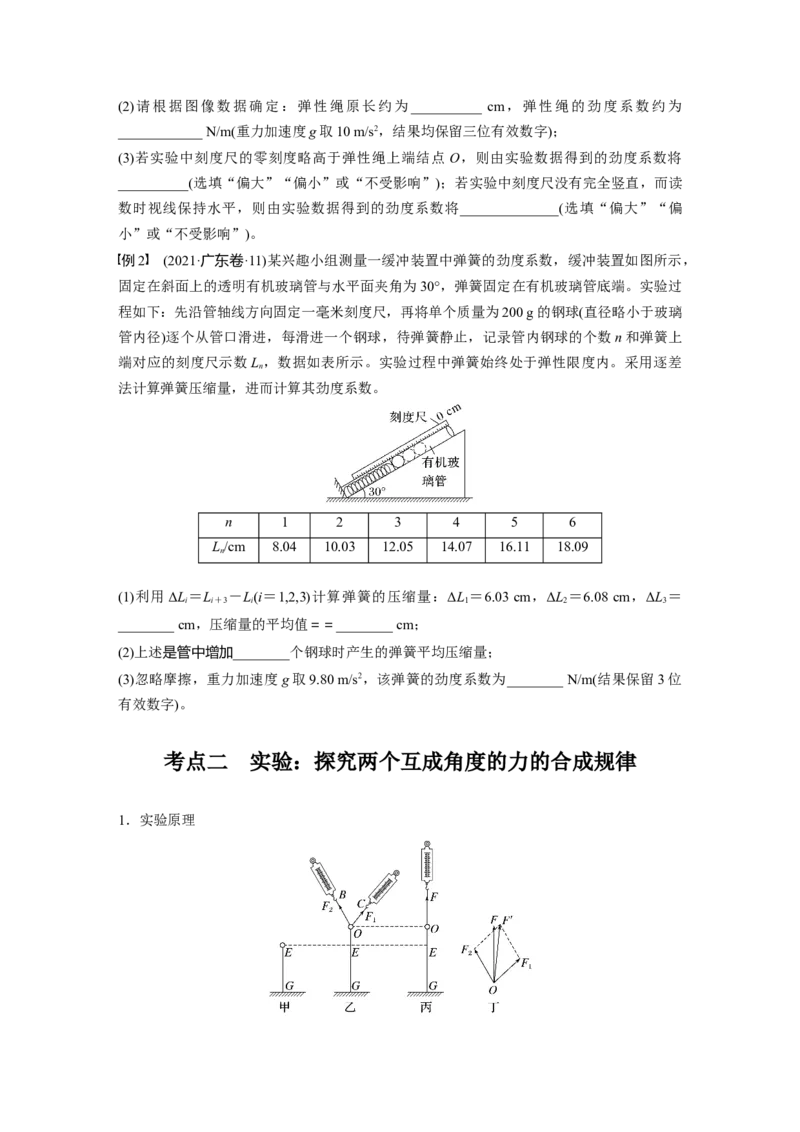 第二章　第5课时　实验二：探究弹簧弹力与形变量的关系-实验三：探究两个互成角度的力的合成规律_4.2025物理总复习_2025年新高考资料_一轮复习_2025物理大一轮复习讲义+课件ppt（完结）