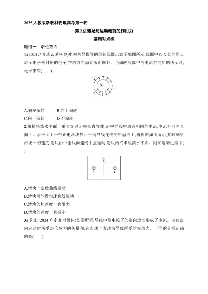 第11章　磁场第2讲　磁场对运动电荷的作用力_4.2025物理总复习_2025年新高考资料_一轮复习_2025人教版新教材物理高考第一轮基础练（完结）