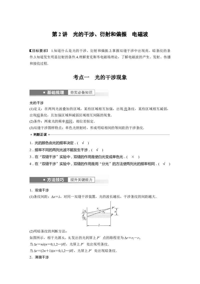 第14章第2讲　光的干涉、衍射和偏振　电磁波2023年高考物理一轮复习(新高考新教材)_4.2025物理总复习_2023年新高复习资料_一轮复习_2023年新高考大一轮复习讲义