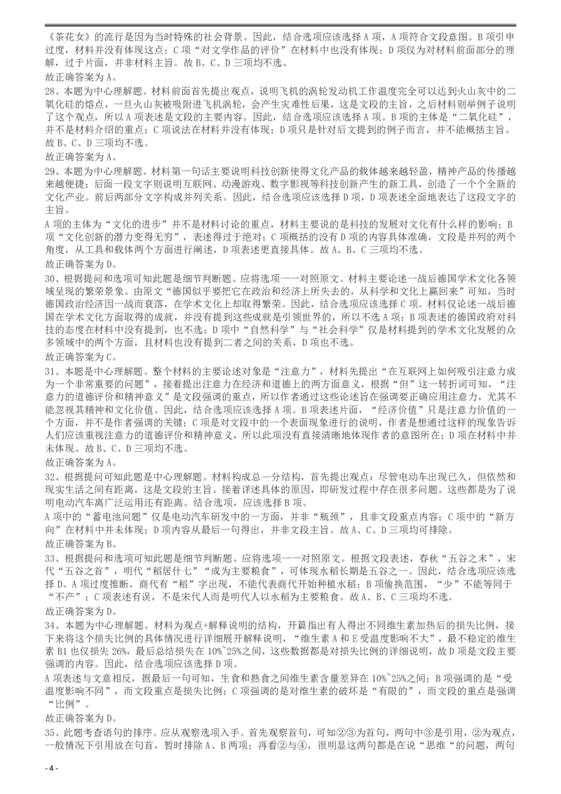 2011年424公务员联考《行测》答案及解析（宁夏、贵州、四川、福建、黑龙江、湖北、山西、重庆、辽宁、海南、江西、天津、陕西、云南、广西、山东、湖南）_34省+国考真题_220