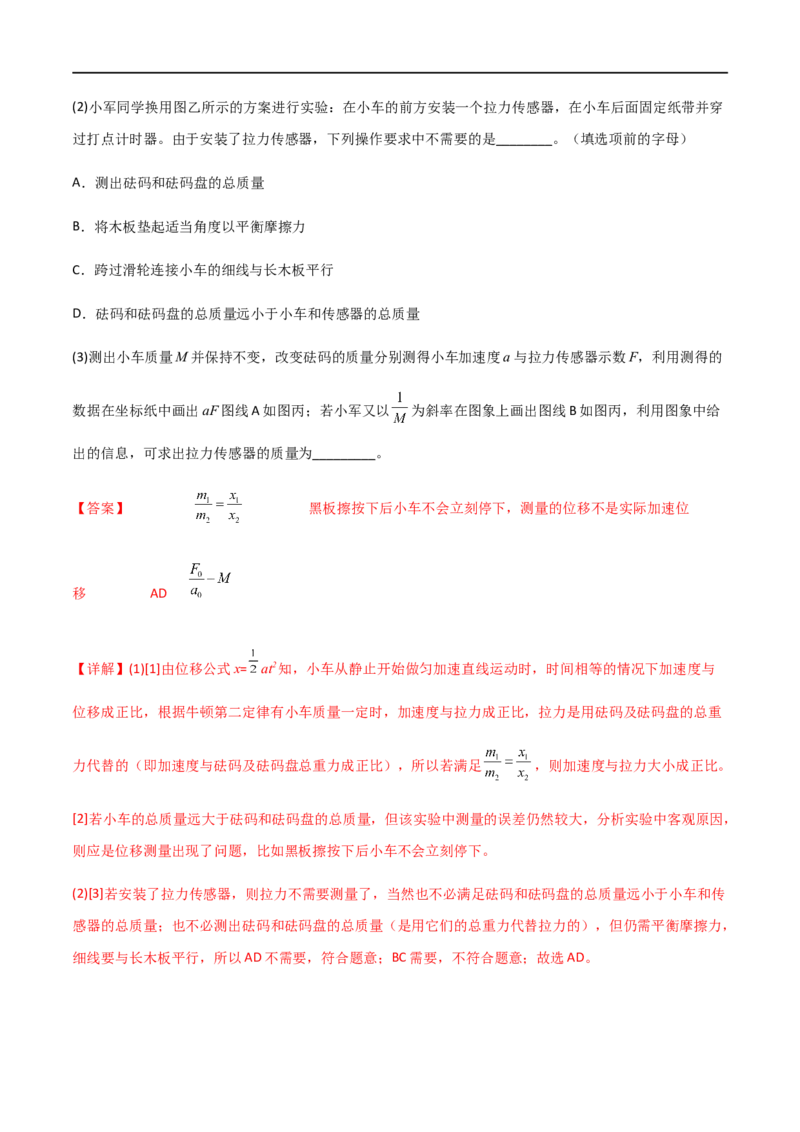 专题20探究加速度和力、质量的关系（解析版）_4.2025物理总复习_2023年新高复习资料_一轮复习_2023届高三物理一轮复习多维度导学与分层专练