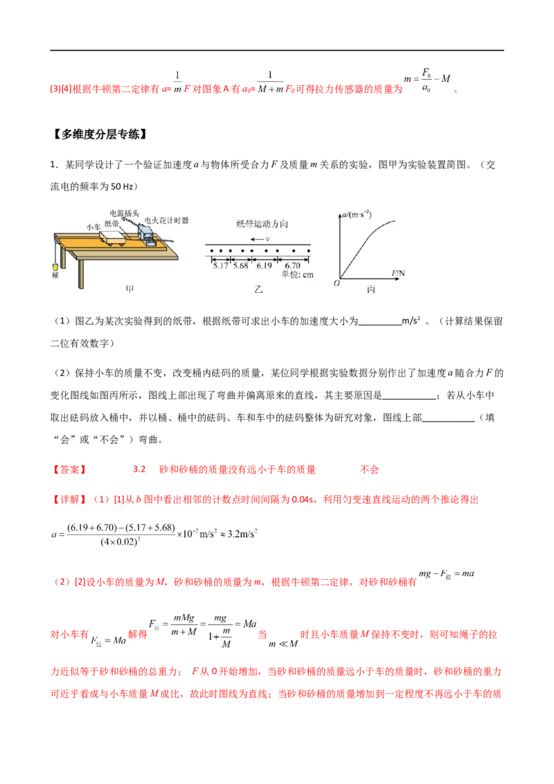 专题20探究加速度和力、质量的关系（解析版）_4.2025物理总复习_2023年新高复习资料_一轮复习_2023届高三物理一轮复习多维度导学与分层专练
