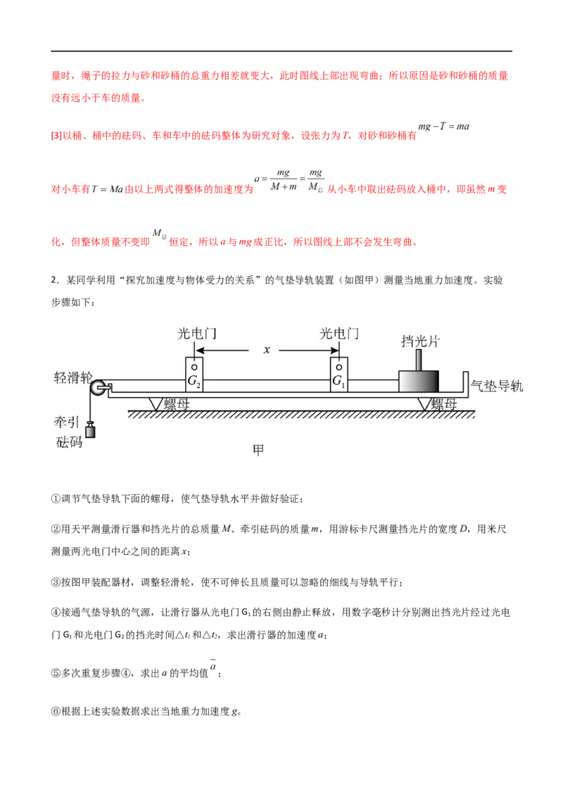 专题20探究加速度和力、质量的关系（解析版）_4.2025物理总复习_2023年新高复习资料_一轮复习_2023届高三物理一轮复习多维度导学与分层专练