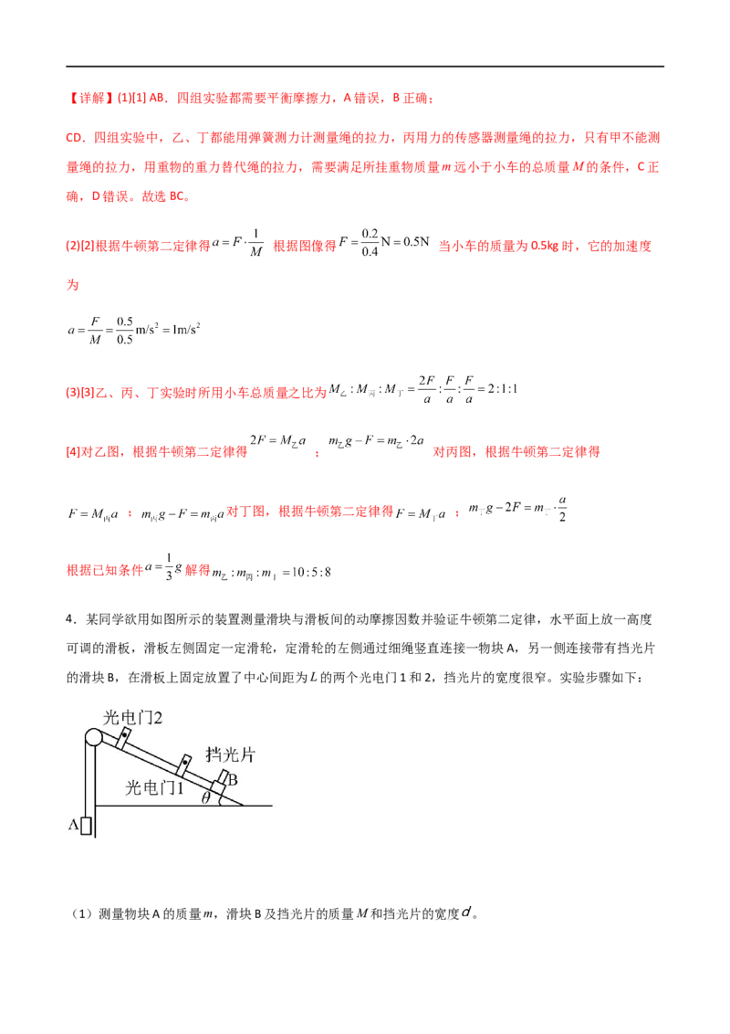 专题20探究加速度和力、质量的关系（解析版）_4.2025物理总复习_2023年新高复习资料_一轮复习_2023届高三物理一轮复习多维度导学与分层专练