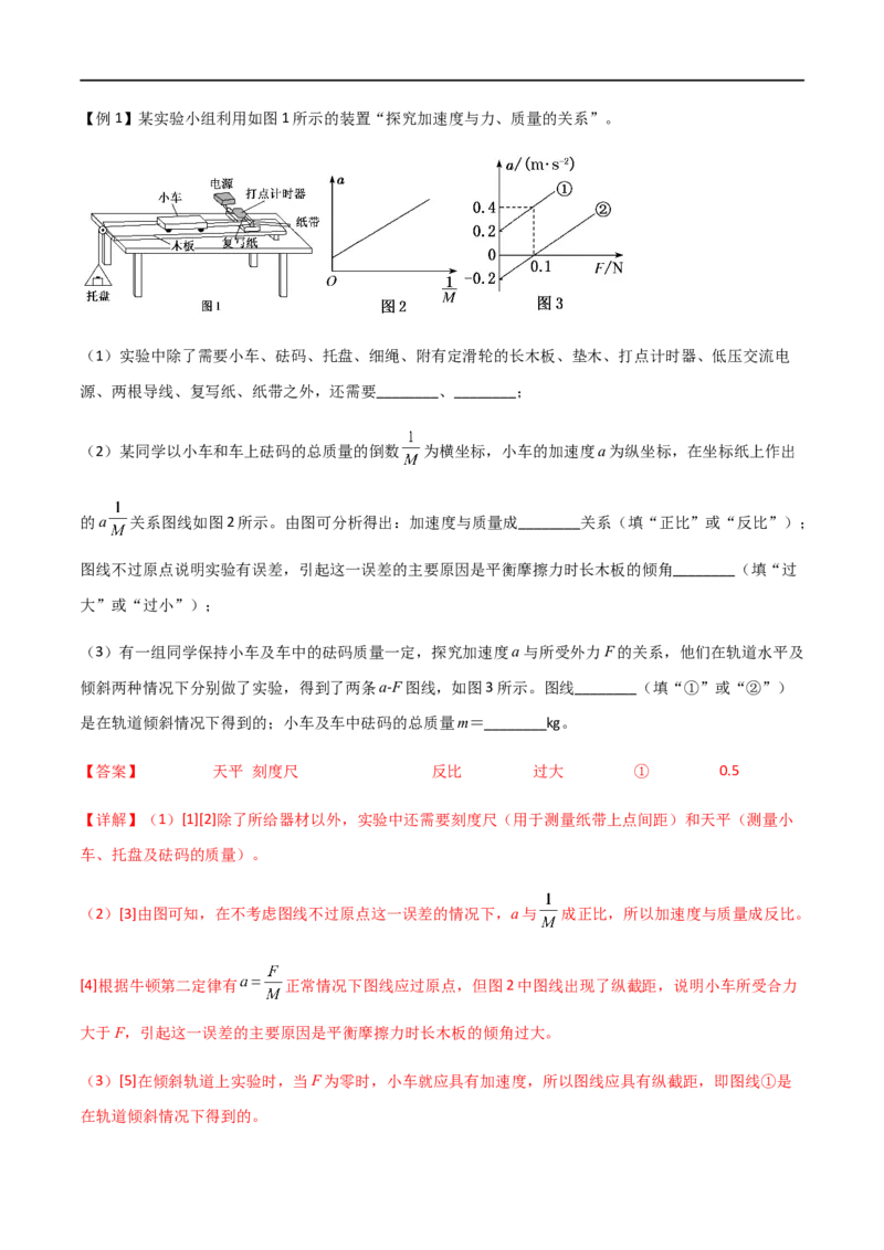 专题20探究加速度和力、质量的关系（解析版）_4.2025物理总复习_2023年新高复习资料_一轮复习_2023届高三物理一轮复习多维度导学与分层专练