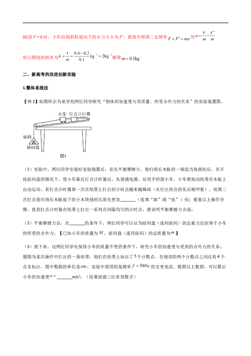 专题20探究加速度和力、质量的关系（解析版）_4.2025物理总复习_2023年新高复习资料_一轮复习_2023届高三物理一轮复习多维度导学与分层专练