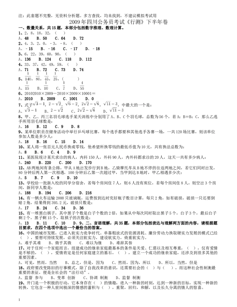 2009年四川公务员考试《行测》下半年卷（此套题不全，无资料分析题）_34省+国考真题_此文件夹为word版,不推荐使用_此word版为,不推荐使用_四川公务员考试真题word版