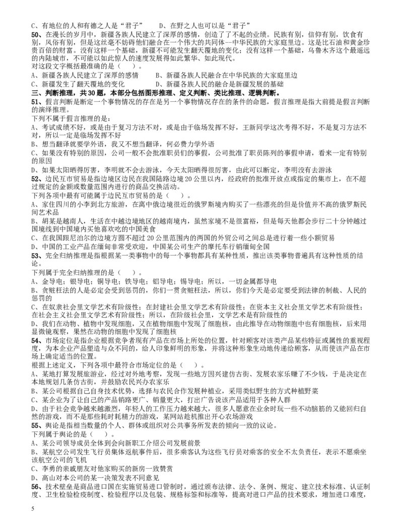 2009年四川公务员考试《行测》下半年卷（此套题不全，无资料分析题）_34省+国考真题_此文件夹为word版,不推荐使用_此word版为,不推荐使用_四川公务员考试真题word版