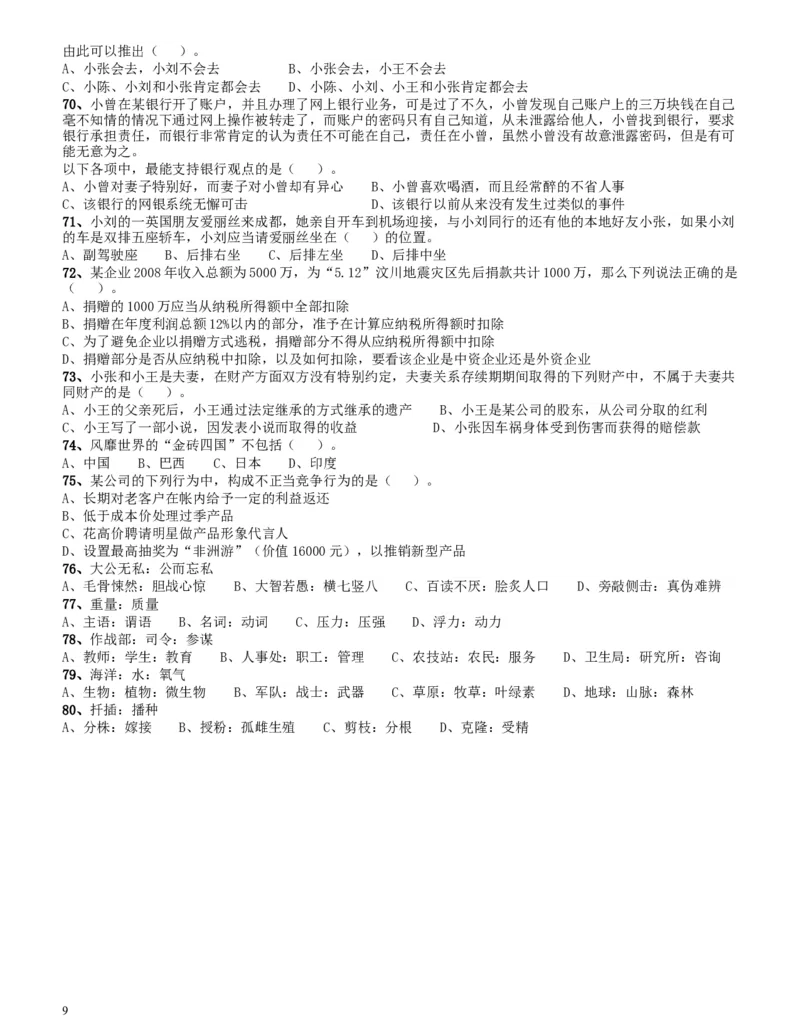 2009年四川公务员考试《行测》下半年卷（此套题不全，无资料分析题）_34省+国考真题_此文件夹为word版,不推荐使用_此word版为,不推荐使用_四川公务员考试真题word版