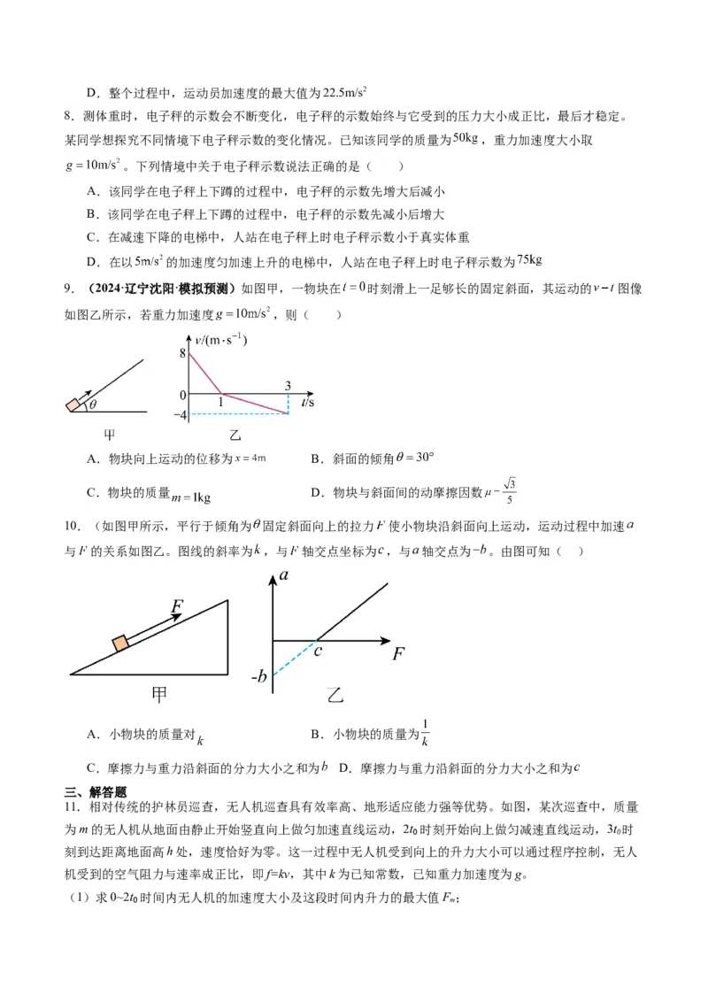 第09讲牛顿运动定律的理解及基本应用（练习）（原卷版）_4.2025物理总复习_2025年新高考资料_一轮复习_2025年高考物理一轮复习讲练测（新教材新高考）