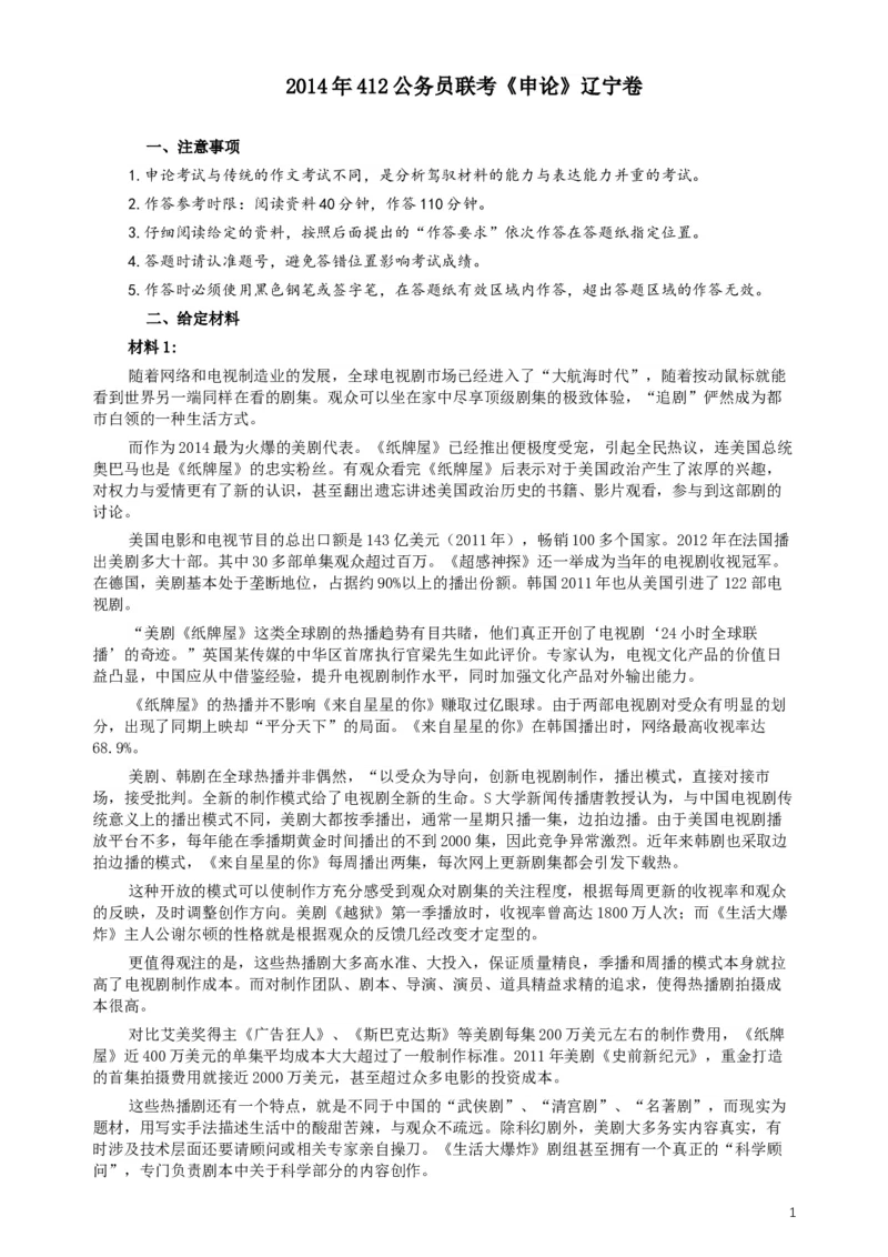 2014年412公务员联考《申论》（辽宁卷）及参考答案_34省+国考真题_此文件夹为word版,不推荐使用_此word版为,不推荐使用_此word版为,不推荐使用