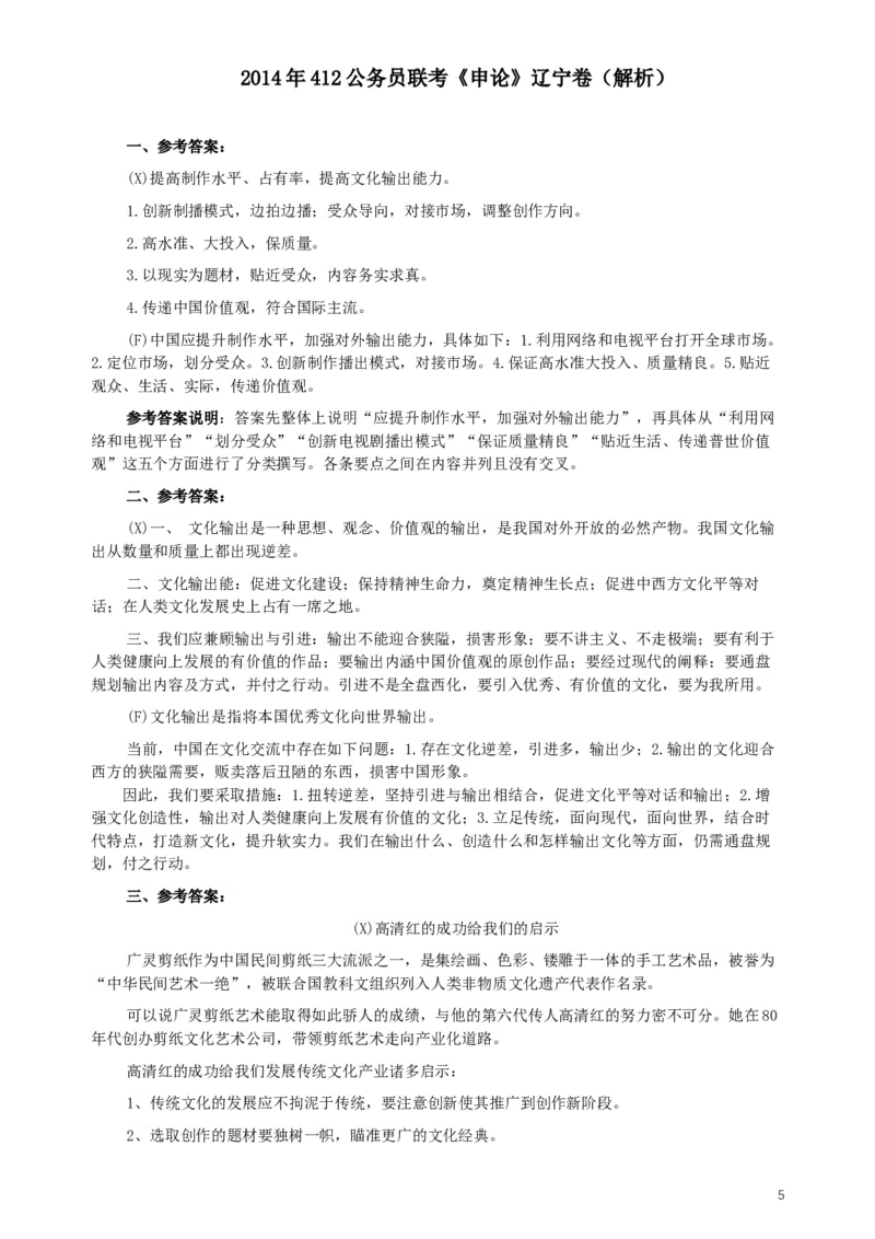 2014年412公务员联考《申论》（辽宁卷）及参考答案_34省+国考真题_此文件夹为word版,不推荐使用_此word版为,不推荐使用_此word版为,不推荐使用