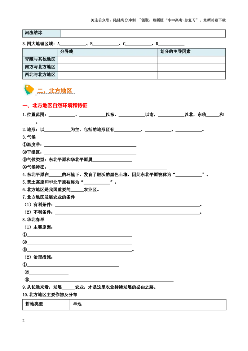 初中地理默写清单（中国地理二）-2025年中考地理知识点梳理_02中考总复习（2026版更新中）_09-地理-中考总复习_2025中考地理复习资料_2025年中考地理知识点_默写清单