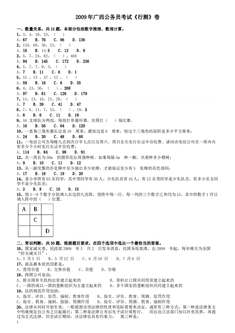 2009年广西省公务员考试《行测》卷_34省+国考真题_此文件夹为word版,不推荐使用_此word版为,不推荐使用_此word版为,不推荐使用_此word版为,不推荐使用