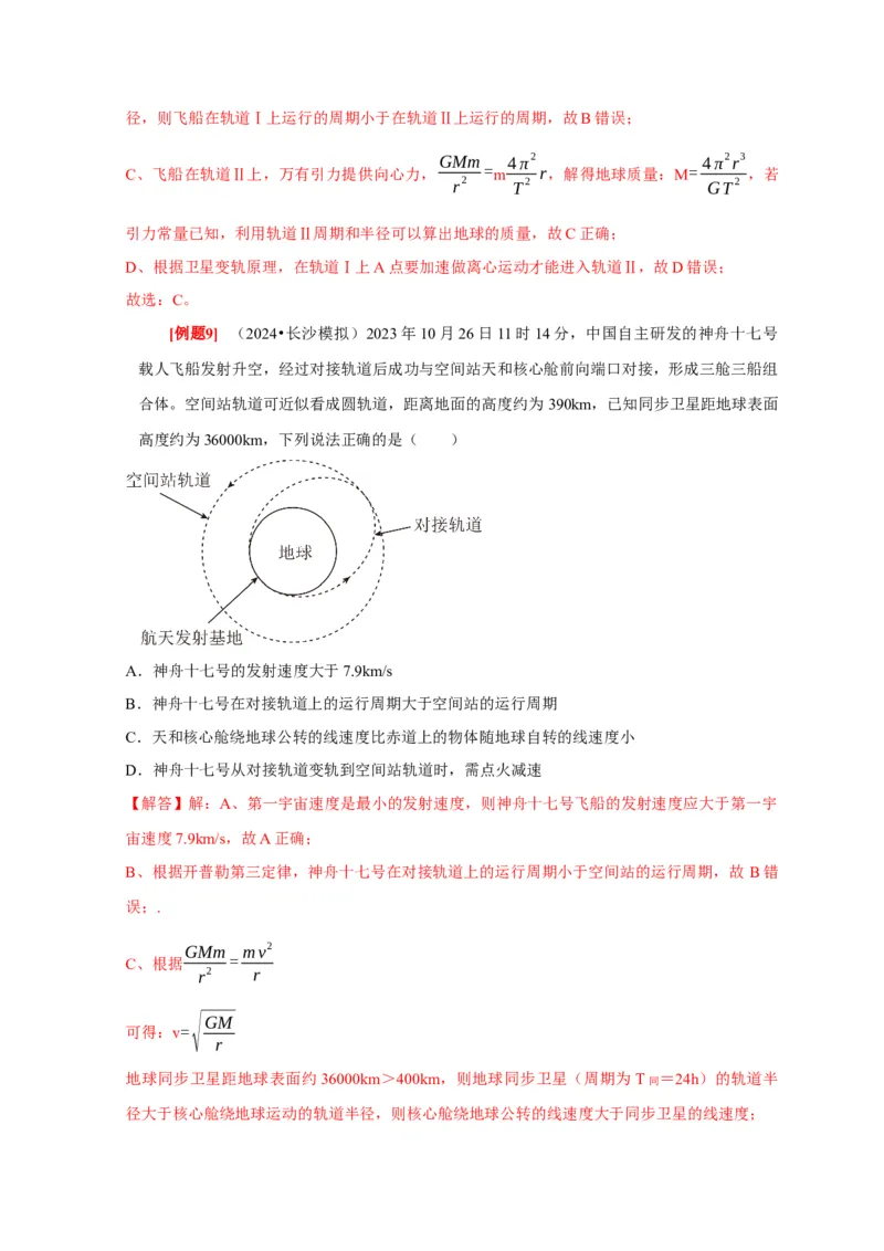 第11讲　万有引力定律（解析版）_4.2025物理总复习_2025年新高考资料_一轮复习_2025届高考物理一轮复习考点精讲精练（全国通用）（完结）