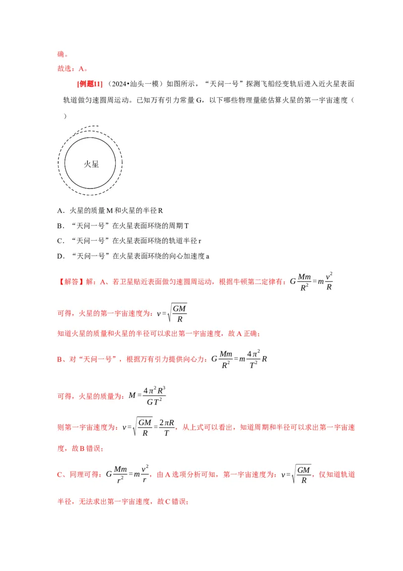 第11讲　万有引力定律（解析版）_4.2025物理总复习_2025年新高考资料_一轮复习_2025届高考物理一轮复习考点精讲精练（全国通用）（完结）