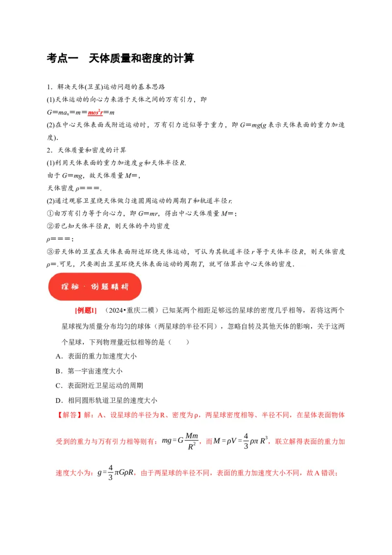 第11讲　万有引力定律（解析版）_4.2025物理总复习_2025年新高考资料_一轮复习_2025届高考物理一轮复习考点精讲精练（全国通用）（完结）