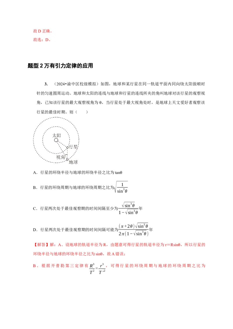 第11讲　万有引力定律（解析版）_4.2025物理总复习_2025年新高考资料_一轮复习_2025届高考物理一轮复习考点精讲精练（全国通用）（完结）