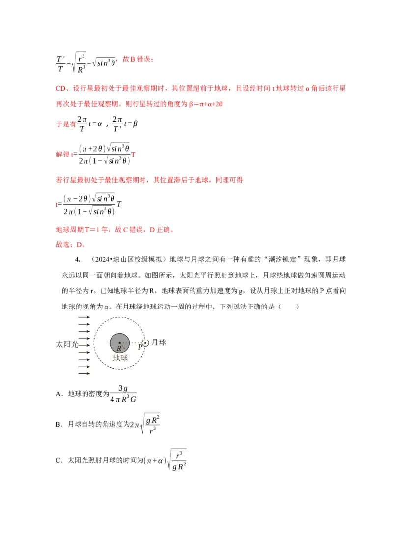 第11讲　万有引力定律（解析版）_4.2025物理总复习_2025年新高考资料_一轮复习_2025届高考物理一轮复习考点精讲精练（全国通用）（完结）