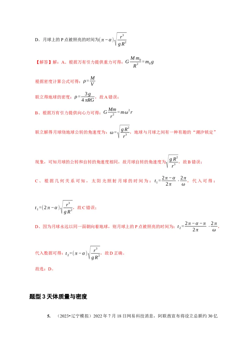 第11讲　万有引力定律（解析版）_4.2025物理总复习_2025年新高考资料_一轮复习_2025届高考物理一轮复习考点精讲精练（全国通用）（完结）