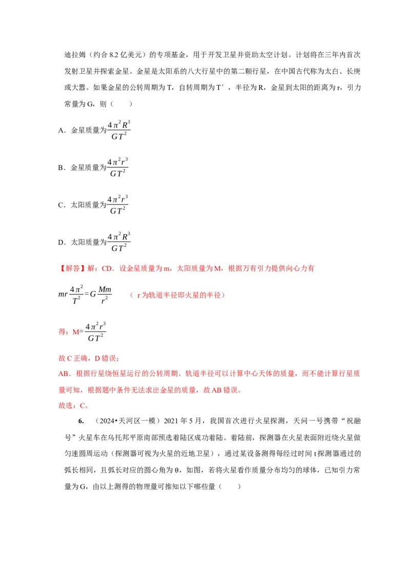 第11讲　万有引力定律（解析版）_4.2025物理总复习_2025年新高考资料_一轮复习_2025届高考物理一轮复习考点精讲精练（全国通用）（完结）