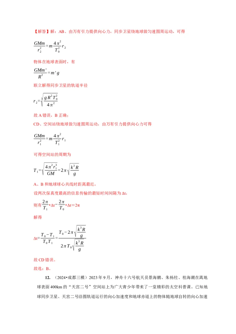 第11讲　万有引力定律（解析版）_4.2025物理总复习_2025年新高考资料_一轮复习_2025届高考物理一轮复习考点精讲精练（全国通用）（完结）